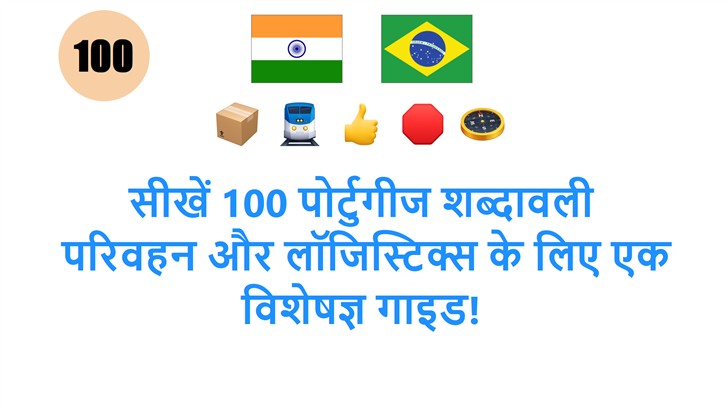 सीखें 100 पोर्टुगीज शब्दावली: परिवहन और लॉजिस्टिक्स के लिए एक विशेषज्ञ गाइड!
